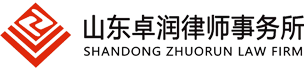 山东卓润律师事务所