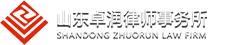 山东卓润律师事务所