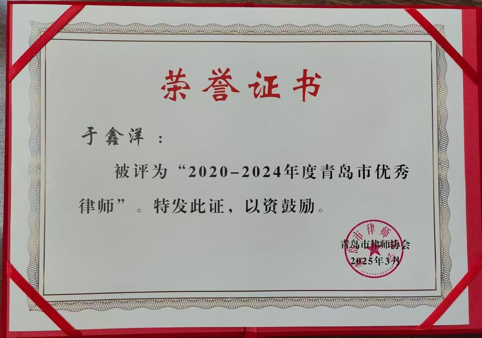 2020-2024年度青岛市优秀律师
