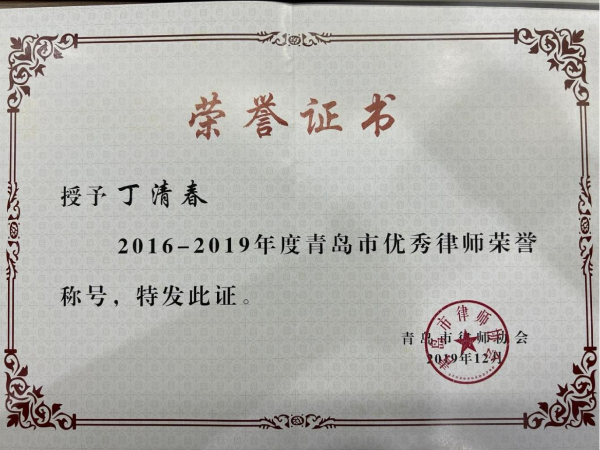 丁清春2016-2019年度青岛市优秀律师