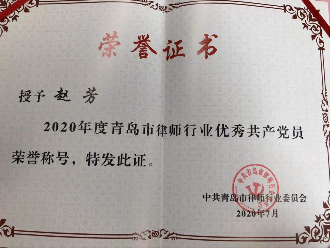 赵芳2020年度青岛市律师行业优秀共产党员