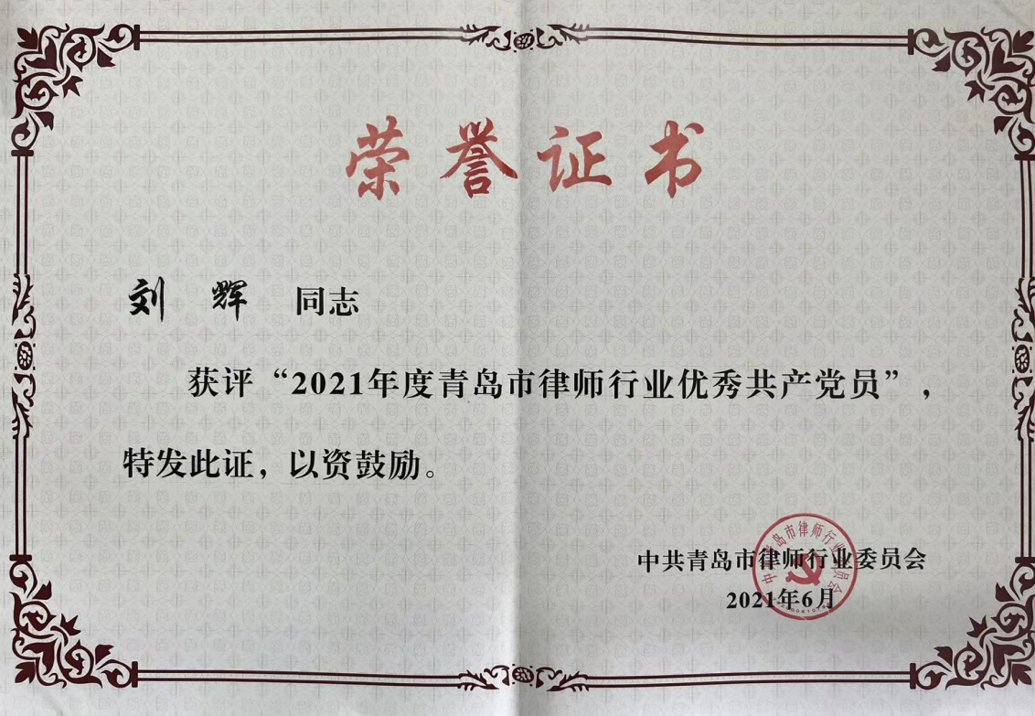 刘辉2021年度青岛市律师行业优秀共产党员