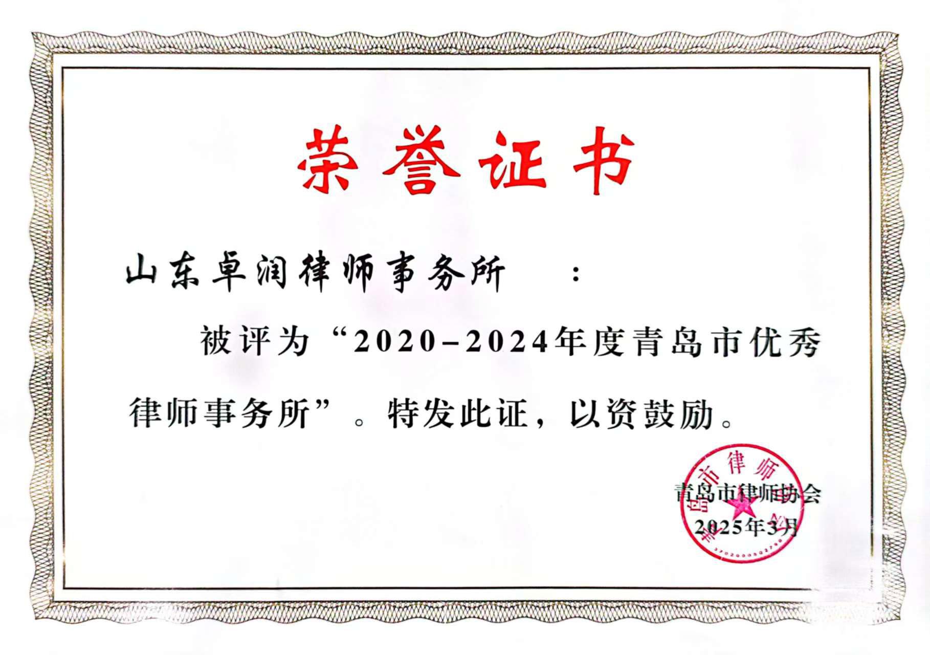 2020-2024年度青岛市优秀律师事务所