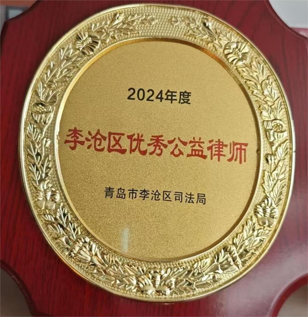 2024年度李沧区优秀公益律师-丁清春