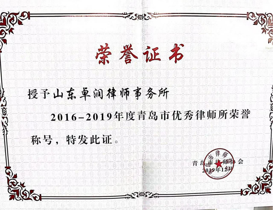 2016-2019年度青岛市优秀律师事务所