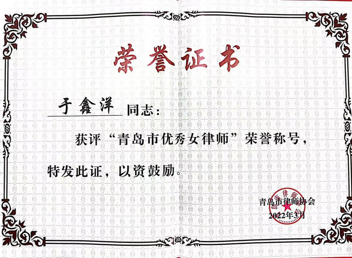 于鑫洋2022年度青岛市优秀女律师