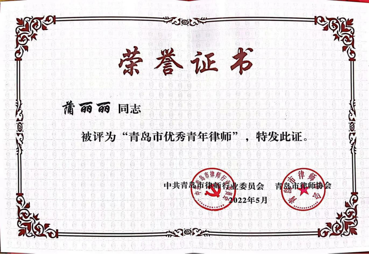 蒲丽丽2022年度青岛市优秀青年律师