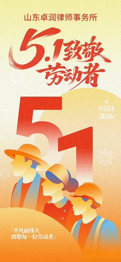 山东卓润律师事务所全体员工祝大家“五一劳动节”快乐