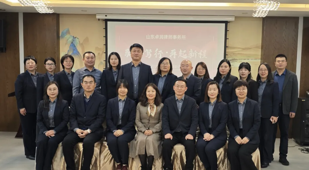 “驭势笃行 再起新程”|山东卓润律师事务所2025年年终会议圆满举行