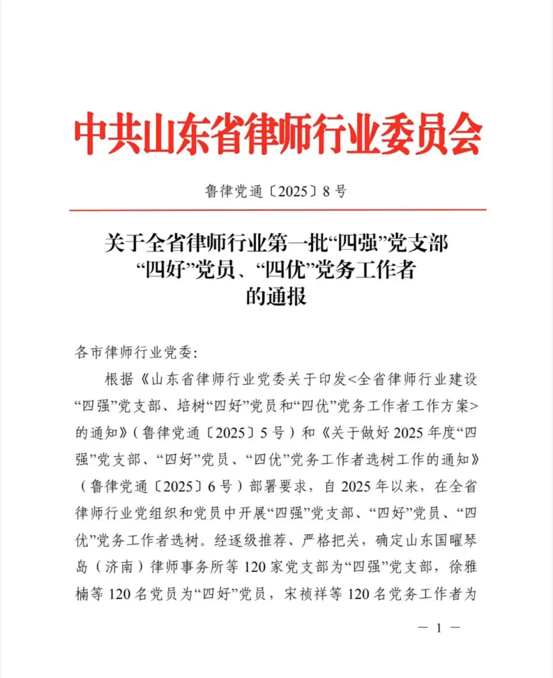卓润荣誉｜卓润所党支部获评山东省律师行业“四强”党支部